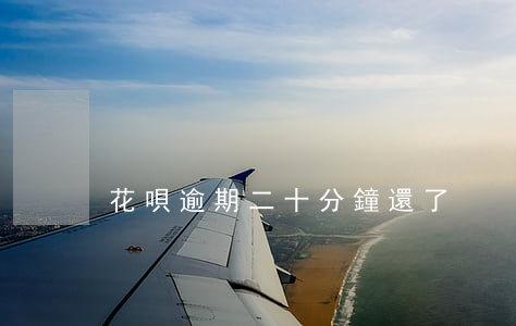 花唄逾期二十分鐘還了