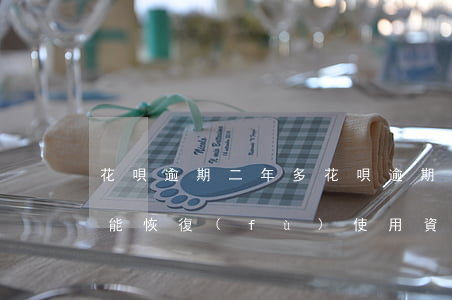 花唄逾期二年多(花唄逾期2年后還清了多久能恢復(fù)使用資格)