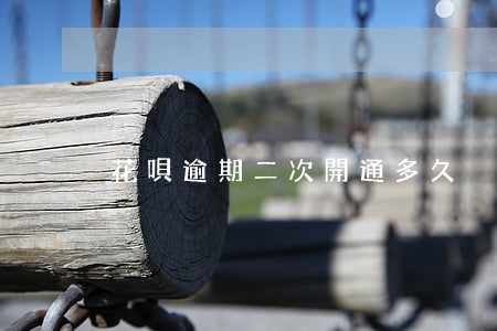 花唄逾期二次開通多久