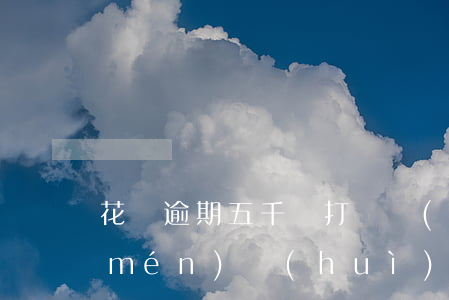 花唄逾期五千塊打電話(huà)找上門(mén)會(huì)怎么樣-花唄逾期五千塊打電話(huà)找上門(mén)會(huì)怎么樣嗎