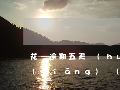 花唄逾期五天會(huì)有什么后果?,有獎(jiǎng)問(wèn)答（花唄逾期5塊錢）