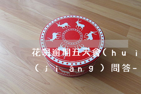 花唄逾期五天會(huì)有什么后果?,有獎(jiǎng)問答-花唄逾期五天內(nèi)還款對(duì)個(gè)人征信有影響嗎