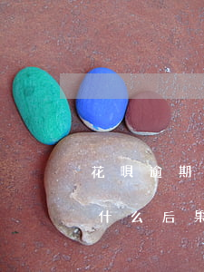 花唄逾期五天會有影響嗎(花唄逾期兩天會有什么后果?,有獎(jiǎng)問答)