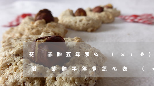 花唄逾期五年怎么協(xié)商還款 花唄借唄逾期半年多怎么去協(xié)商推遲還款