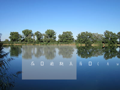 花唄逾期五百會(huì)怎么樣
