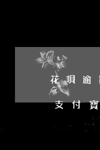 花唄逾期京東會鎖定嗎(京東金融逾期會影響支付寶花唄使用嗎)
