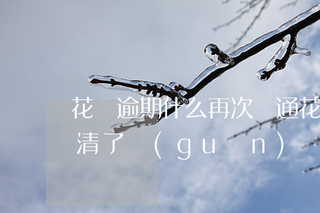 花唄逾期什么再次開通(花唄逾期過3個月,還清了關(guān)閉了,要怎么樣才能在開通)