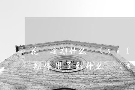 花唄逾期什么時(shí)候能消掉(花唄逾期停用了到什么時(shí)候才可以使用)