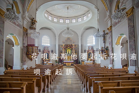 花唄逾期他要起訴 花唄逾期多久會被起訴?花唄逾起訴