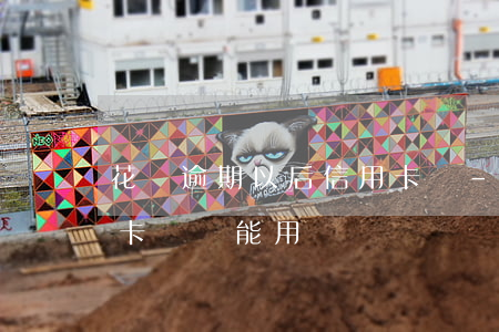 花唄逾期以后信用卡嗎-花唄逾期以后信用卡嗎還能用嗎