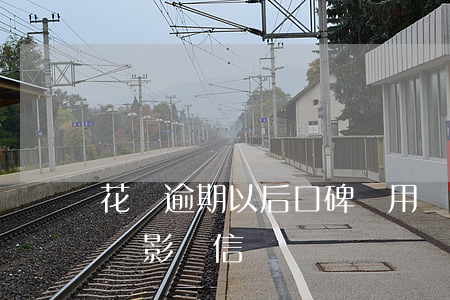 花唄逾期以后口碑讓用嗎(花唄延期到下個月會影響信譽嗎)