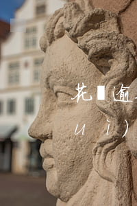 花唄逾期但已經(jīng)還款了會(huì)影響個(gè)人信用嗎（花唄還款逾期有影響嗎）