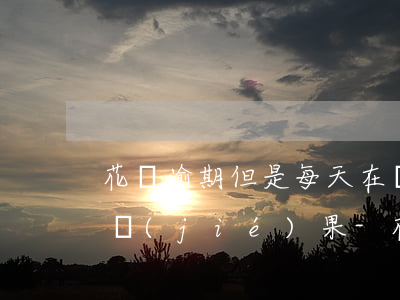 花唄逾期但是每天在還會(huì)有什么結(jié)果-花唄逾期但是每天在還會(huì)有什么結(jié)果嗎