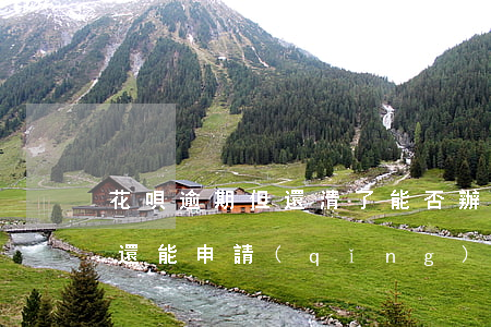 花唄逾期但還清了能否辦信用卡(花唄逾期了還能申請(qǐng)信用卡嗎)
