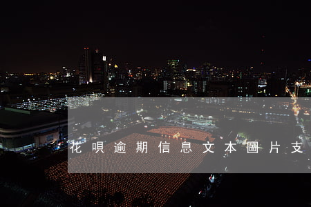 花唄逾期信息文本圖片(支付寶花唄逾期信息)