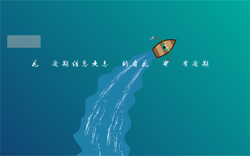 花唄逾期信息是怎樣的(看花唄有沒有逾期記錄)