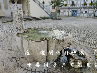 花唄逾期信用分恢復(fù)(花唄逾期信用分要到多少才能用花唄呀)