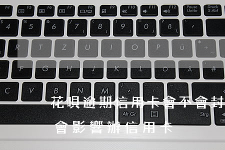 花唄逾期信用卡會不會封(花唄逾期幾天會不會影響辦信用卡)