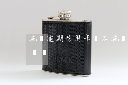 花唄逾期信用卡辦不(花唄有逾期信用卡可以辦嗎)