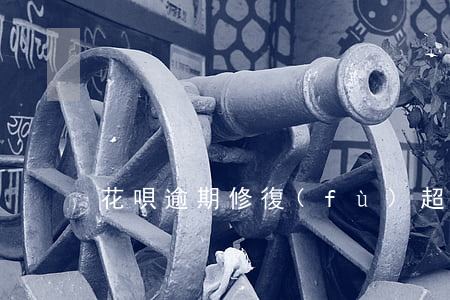 花唄逾期修復(fù)超過30天