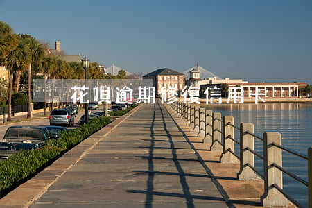 花唄逾期修復信用卡
