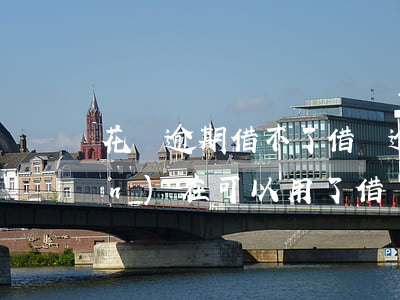 花唄逾期借不了借唄(逾期了花唄現(xiàn)在可以用了,借唄怎么還不能用)