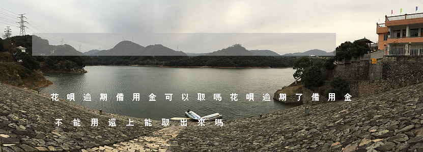 花唄逾期備用金可以取嗎(花唄逾期了備用金不能用,還上能取出來嗎)