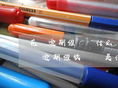 花唄逾期催還錢什么樣的電話號碼厲害-花唄逾期催收電話是什么