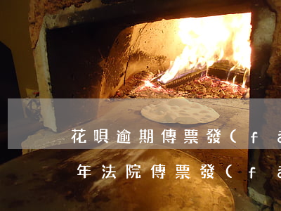 花唄逾期傳票發(fā)往哪里(花唄逾期3年法院傳票發(fā)到老家了有事嗎)