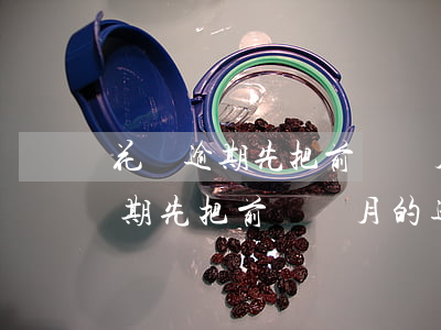 花唄逾期先把前幾個月的逾期還掉-花唄逾期先把前幾個月的逾期還掉嗎