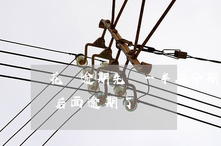 花唄逾期先還一半在分期(分期還款還了一半后面逾期了)
