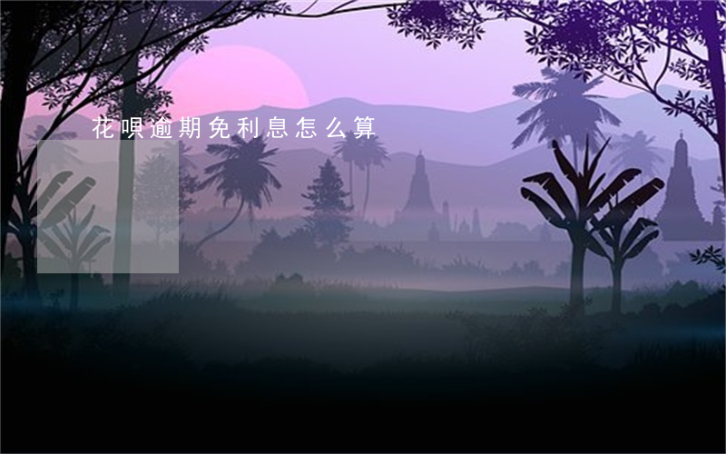 花唄逾期免利息怎么算