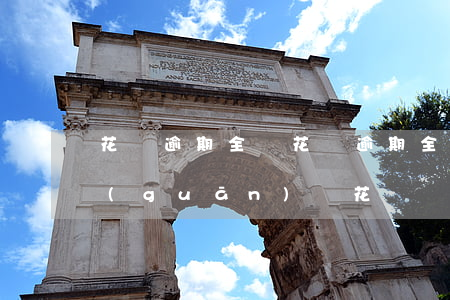 花唄逾期全額(花唄逾期全額還款后不小心關(guān)閉花唄)