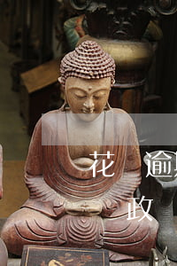 花唄逾期兩三天對(duì)公務(wù)員政審有影響嗎-花唄逾期兩三天對(duì)公務(wù)員政審有影響嗎知乎