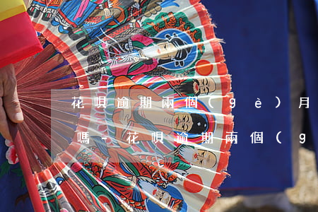 花唄逾期兩個(gè)月后還款后還能使用嗎?-花唄逾期兩個(gè)月后還款后還能使用嗎安全嗎
