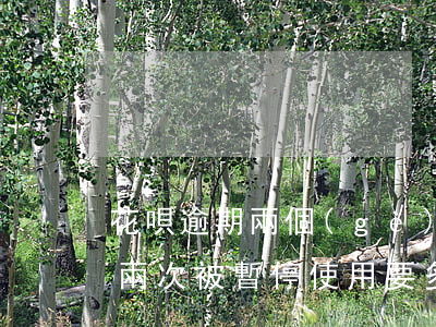 花唄逾期兩個(gè)月被停了(花唄逾期了兩次被暫停使用要多久才能恢復(fù))