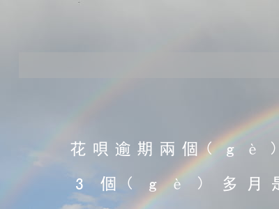 花唄逾期兩個(gè)月要不要緊(花唄逾期3個(gè)多月是不是永遠(yuǎn)都不會(huì)恢復(fù)了)