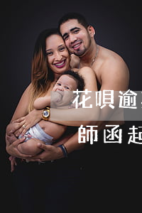 花唄逾期兩個(gè)月說要發(fā)律師函起訴-花唄逾期兩個(gè)月說要發(fā)律師函起訴是真的嗎