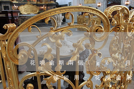 花唄逾期兩個(gè)月還完什么時(shí)候能用-花唄逾期兩個(gè)月還完什么時(shí)候能用啊