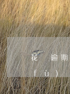 花唄逾期兩個(gè)月還完還可以恢復(fù)嗎-花唄逾期兩個(gè)月還完還可以恢復(fù)嗎