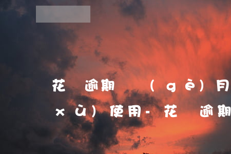 花唄逾期兩個(gè)月還款后還能繼續(xù)使用-花唄逾期兩個(gè)月還款后還能繼續(xù)使用嗎
