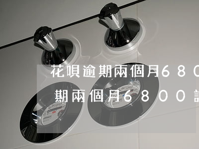 花唄逾期兩個月6800說要上門-花唄逾期兩個月6800說要上門是真的嗎