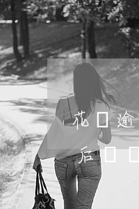 花唄逾期兩個月800(花唄逾期兩個月,還款后凍結(jié)了,多久可以用)