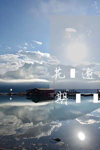 花唄逾期兩個月還完以后多久能用-花唄逾期兩個月還完以后多久能用啊