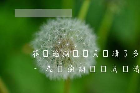 花唄逾期兩個月還清了多久能恢復使用資格-花唄逾期兩個月還清了多久能恢復使用資格