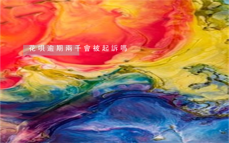 花唄逾期兩千會被起訴嗎