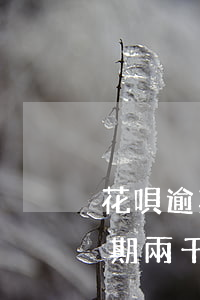 花唄逾期兩千的圖片9月5號還款-花唄逾期兩千的圖片9月5號還款是真的嗎