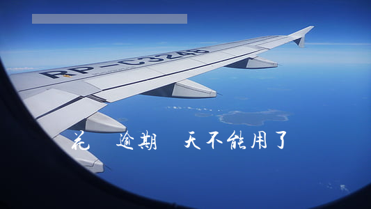 花唄逾期兩天不能用了