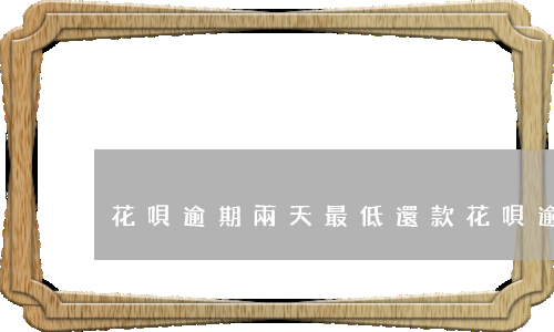 花唄逾期兩天最低還款(花唄逾期兩天后還了最低然后就不能用了)