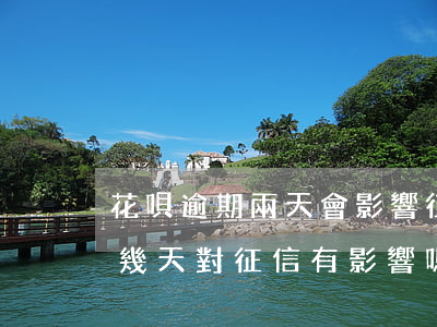 花唄逾期兩天會影響征信(花唄不小心逾期了幾天,對征信有影響嗎)